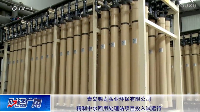 青岛锦龙弘业再生水变“精制中水”缓解工业用水压力