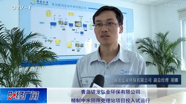 青岛锦龙弘业再生水变“精制中水”缓解工业用水压力