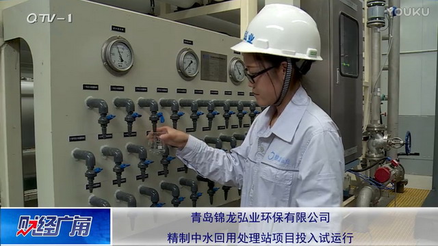 青岛锦龙弘业再生水变“精制中水”缓解工业用水压力