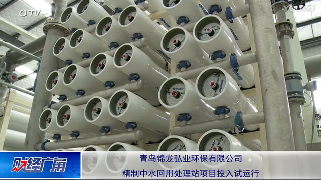 青岛锦龙弘业再生水变“精制中水”缓解工业用水压力