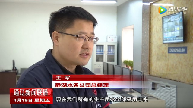 中水回用实现资源节约与生态环保双赢(源自:2019年4月19日通辽新闻联播) 中水回用实现资源节约与生态环保双赢(源自:2019年4月19日通辽新闻联播)