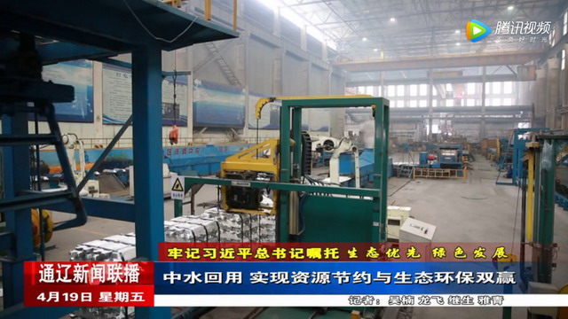 中水回用实现资源节约与生态环保双赢(源自:2019年4月19日通辽新闻联播) 中水回用实现资源节约与生态环保双赢(源自:2019年4月19日通辽新闻联播)
