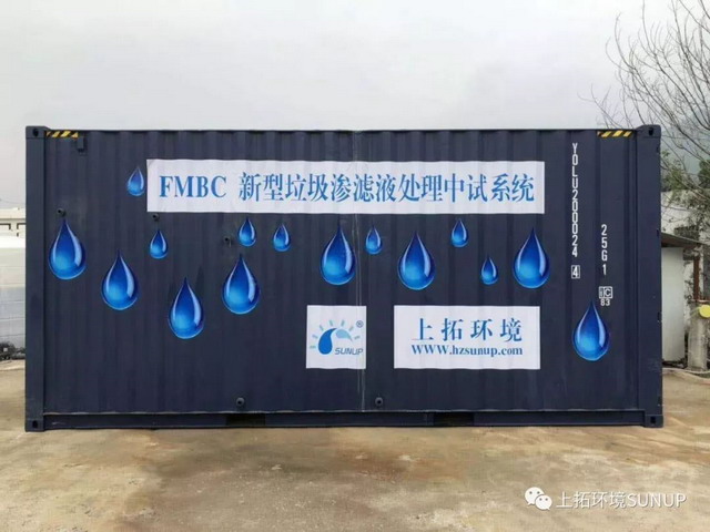 上拓环境独创FMBC新型垃圾渗滤液处理系统中试获成功 上拓环境独创FMBC新型垃圾渗滤液处理系统中试获成功