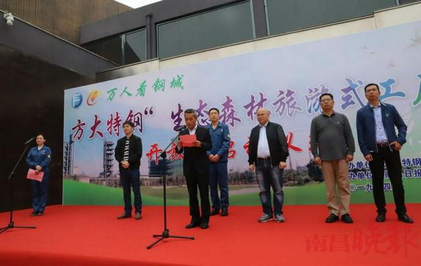 生态森林旅游式工厂方大特钢启动“万人看钢城”活动 生态森林旅游式工厂方大特钢启动“万人看钢城”活动