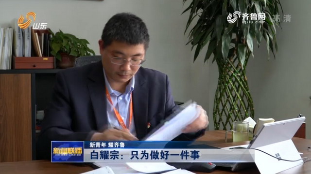 “新青年耀齐鲁”认识一下中材锂膜研发带头人白耀宗 “新青年耀齐鲁”认识一下中材锂膜研发带头人白耀宗