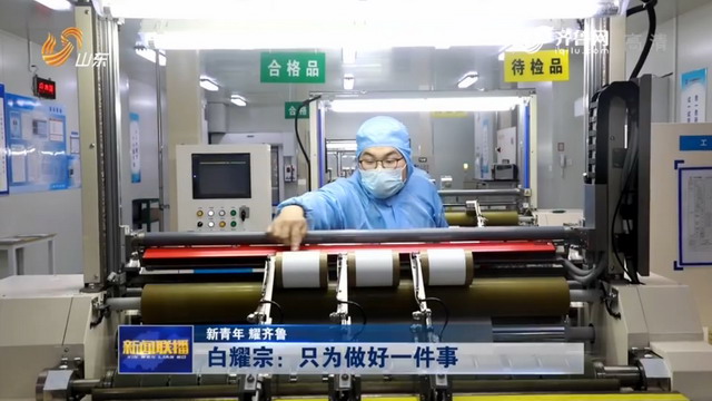 “新青年耀齐鲁”认识一下中材锂膜研发带头人白耀宗 “新青年耀齐鲁”认识一下中材锂膜研发带头人白耀宗