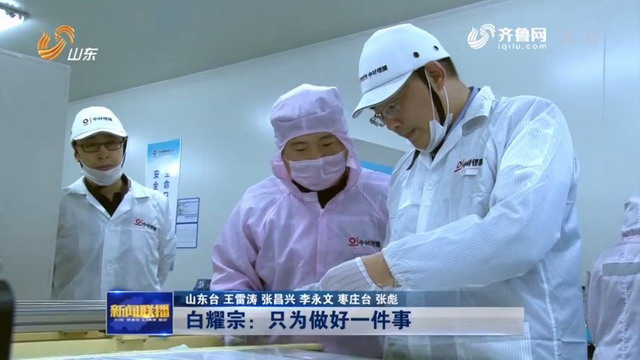 “新青年耀齐鲁”认识一下中材锂膜研发带头人白耀宗 “新青年耀齐鲁”认识一下中材锂膜研发带头人白耀宗