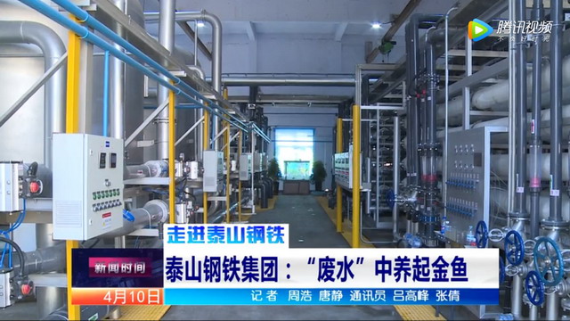 山东泰钢集团雅鹿山综合水处理厂的出水可以养起金鱼 山东泰钢集团雅鹿山综合水处理厂的出水可以养起金鱼
