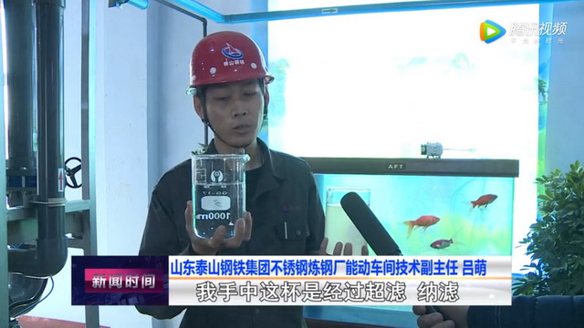 山东泰钢集团雅鹿山综合水处理厂的出水可以养起金鱼 山东泰钢集团雅鹿山综合水处理厂的出水可以养起金鱼