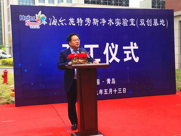 海尔施特劳斯全品类净水实验室在青岛高新区开工建设 海尔施特劳斯全品类净水实验室在青岛高新区开工建设