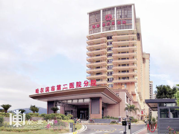 哈尔滨市第二医院海南分院血液透析室即日起投入使用 哈尔滨市第二医院海南分院血液透析室即日起投入使用