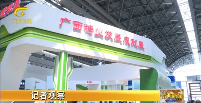 广西大学陶瓷膜蔗汁物理澄清技术亮相广西糖业成就展 广西大学陶瓷膜蔗汁物理澄清技术亮相广西糖业成就展