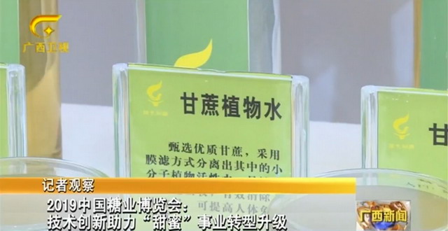 广西大学陶瓷膜蔗汁物理澄清技术亮相广西糖业成就展 广西大学陶瓷膜蔗汁物理澄清技术亮相广西糖业成就展