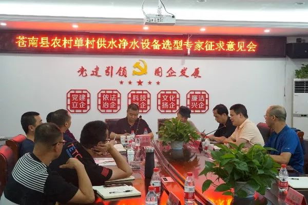浙江苍南县全县农村供水站制水设备选型研讨会议召开 浙江苍南县全县农村供水站制水设备选型研讨会议召开