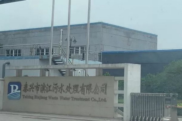 泰兴市滨江污水厂膜工艺再生水回用二期项目正式启动 泰兴市滨江污水厂膜工艺再生水回用二期项目正式启动