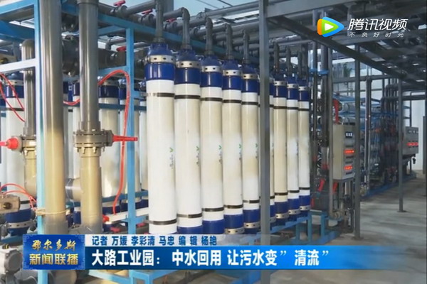 鄂尔多斯准格尔旗大路工业园中水回用污水变“清流” 鄂尔多斯准格尔旗大路工业园中水回用污水变“清流”