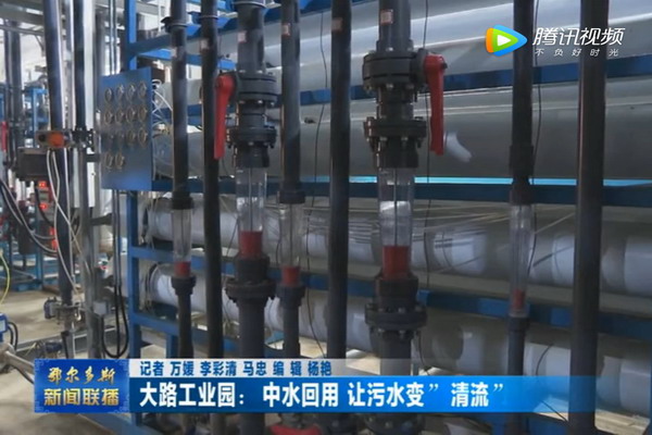 鄂尔多斯准格尔旗大路工业园中水回用污水变“清流” 鄂尔多斯准格尔旗大路工业园中水回用污水变“清流”