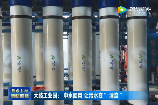 鄂尔多斯准格尔旗大路工业园中水回用污水变“清流” 鄂尔多斯准格尔旗大路工业园中水回用污水变“清流”