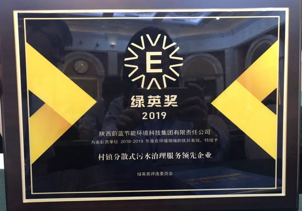 陕西蔚蓝获“村镇分散污水治理服务标杆企业绿英奖”