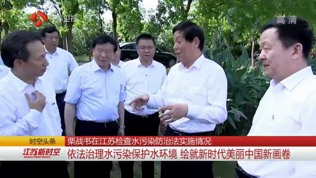 栗战书委员长率领检查组来到永钢集团污水处理厂检查 栗战书委员长率领检查组来到永钢集团污水处理厂检查