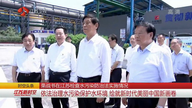 栗战书委员长率领检查组来到永钢集团污水处理厂检查 栗战书委员长率领检查组来到永钢集团污水处理厂检查