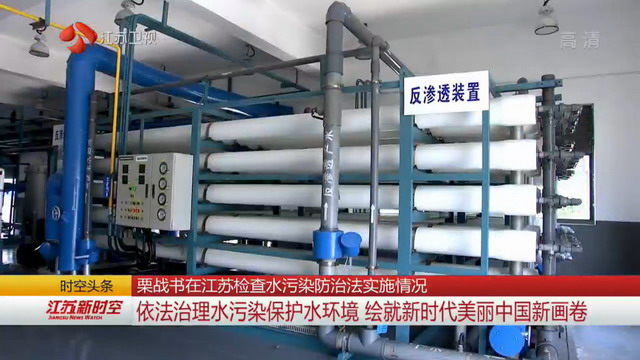 栗战书委员长率领检查组来到永钢集团污水处理厂检查 栗战书委员长率领检查组来到永钢集团污水处理厂检查
