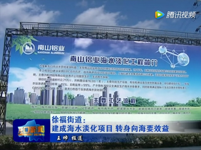 山东烟台市在全国率先建成海水综合利用设施产业集群 山东烟台市在全国率先建成海水综合利用设施产业集群