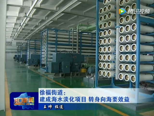山东烟台市在全国率先建成海水综合利用设施产业集群 山东烟台市在全国率先建成海水综合利用设施产业集群