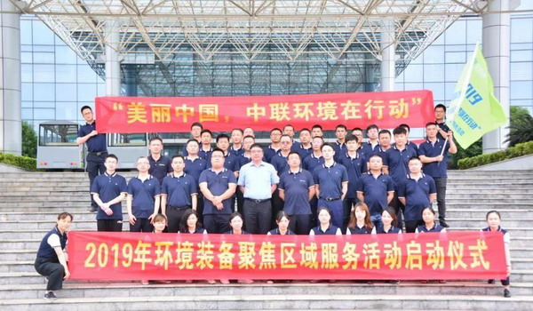 中联环境“2019环境装备聚焦区域服务活动”正式启动