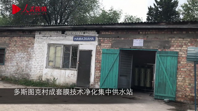 成套膜技术净化集中供水站示范项目落地吉尔吉斯斯坦 成套膜技术净化集中供水站示范项目落地吉尔吉斯斯坦