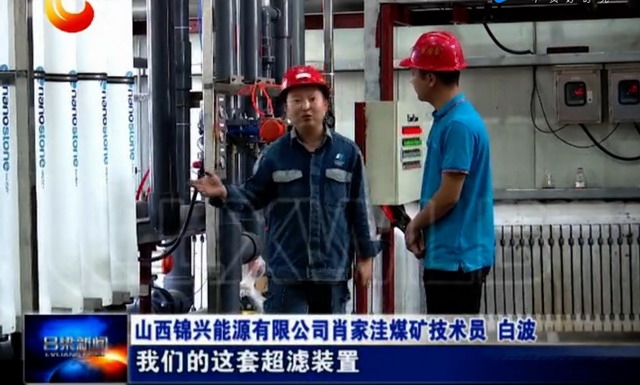 山西锦兴能源矿井水深度处理车间新安装了超滤膜装置 山西锦兴能源矿井水深度处理车间新安装了超滤膜装置