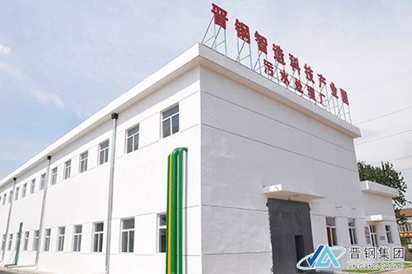 晋钢智造科技产业园污水处理厂竣工并正式投产试运行 晋钢智造科技产业园污水处理厂竣工并正式投产试运行