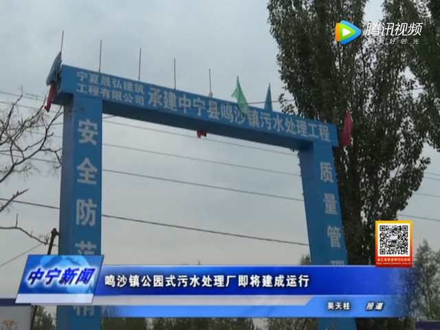 宁夏中宁县鸣沙镇污水处理厂MBR工程本月底可正常通水