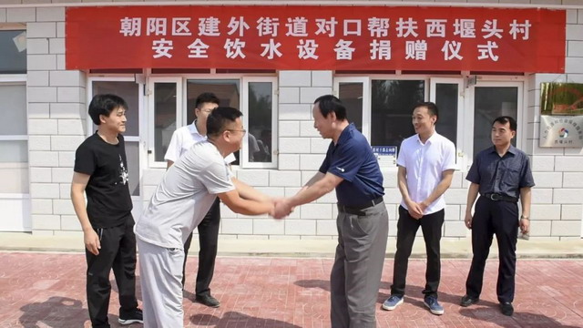 北京建外街道与河北西堰头村扶贫协作建设标准化水站 北京建外街道与河北西堰头村扶贫协作建设标准化水站