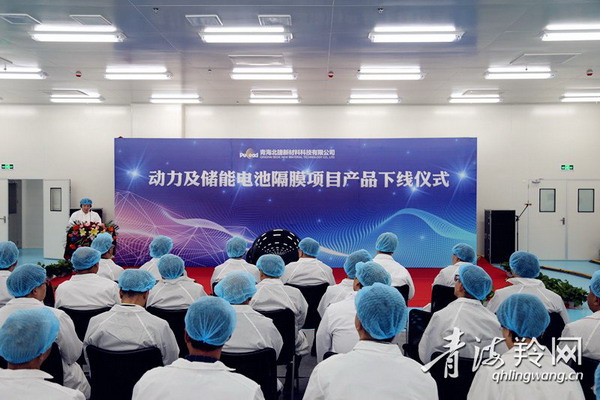 青海北捷新材料动力及储能电池隔膜产品举行下线仪式 青海北捷新材料动力及储能电池隔膜产品举行下线仪式