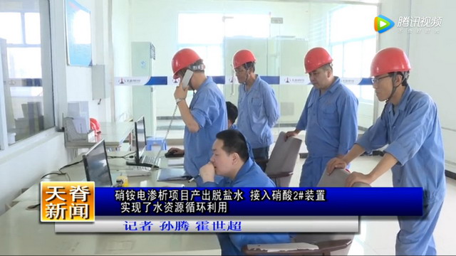 山西天脊煤化工硝铵厂电渗析装置投运产出合格脱盐水 山西天脊煤化工硝铵厂电渗析装置投运产出合格脱盐水