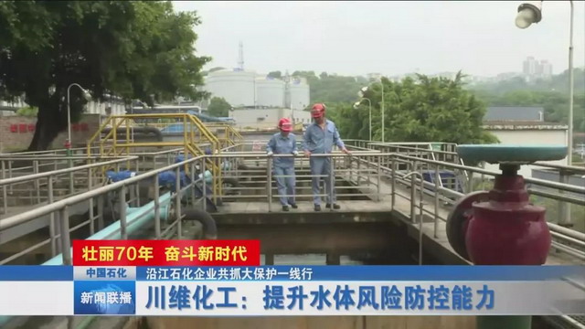 中水回用实验进入第二阶段川维化工推进废水回收利用 中水回用实验进入第二阶段川维化工推进废水回收利用