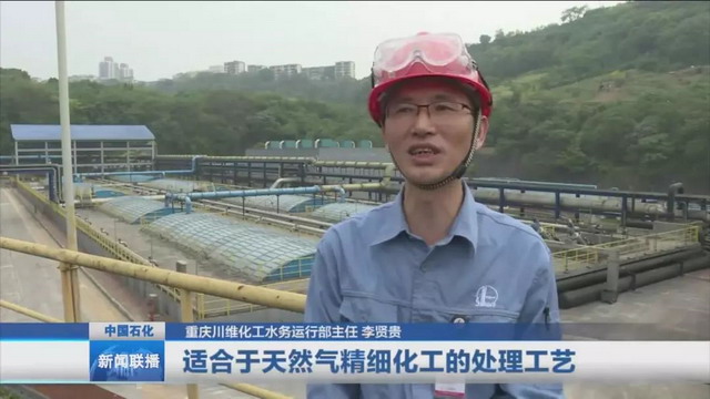 中水回用实验进入第二阶段川维化工推进废水回收利用 中水回用实验进入第二阶段川维化工推进废水回收利用