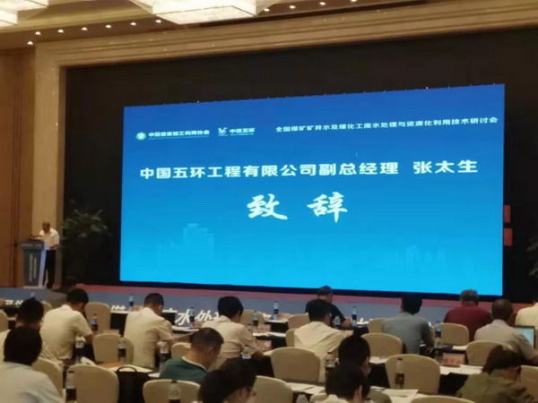 煤矿矿井水及煤化工废水处理与资源化利用技术研讨会 煤矿矿井水及煤化工废水处理与资源化利用技术研讨会