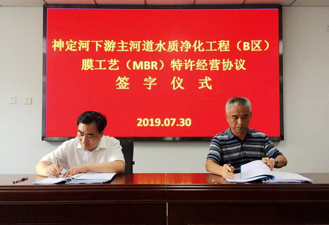 神定河下游水质净化工程（B区）MBR工艺特许经营签约