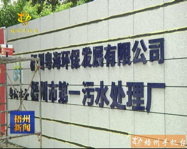 梧州市第一污水处理厂MBR工艺提标改造处理规模翻一倍 梧州市第一污水处理厂MBR工艺提标改造处理规模翻一倍