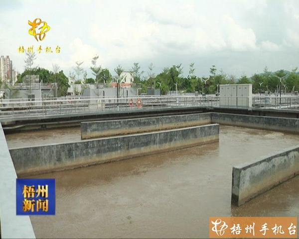 梧州市第一污水处理厂MBR工艺提标改造处理规模翻一倍 梧州市第一污水处理厂MBR工艺提标改造处理规模翻一倍