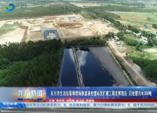 东方市生活垃圾填埋场渗滤液处理改扩建工程运营正常 东方市生活垃圾填埋场渗滤液处理改扩建工程运营正常