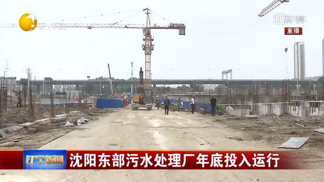 沈阳市东部污水处理厂一期工程将于九月份通水试运行