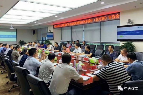 中天合创审查门克庆煤矿矿井水深度处理项目初步设计 中天合创审查门克庆煤矿矿井水深度处理项目初步设计