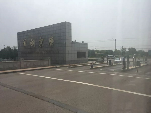 环境工程专业在首钢京唐参观冷轧废水和焦化废水处理 环境工程专业在首钢京唐参观冷轧废水和焦化废水处理