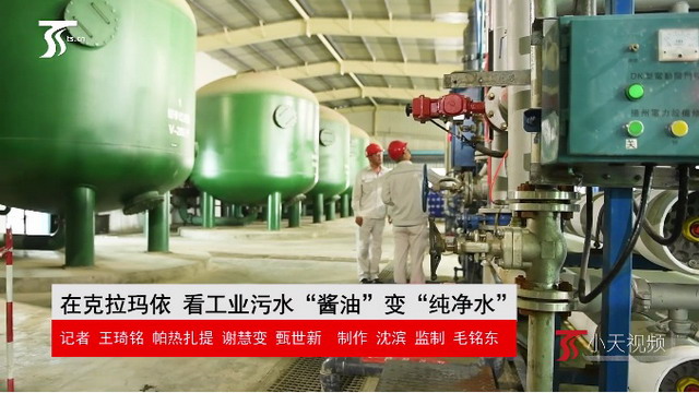 在中石油克拉玛依石化看污水从“酱油”变“纯净水” 在中石油克拉玛依石化看污水从“酱油”变“纯净水”