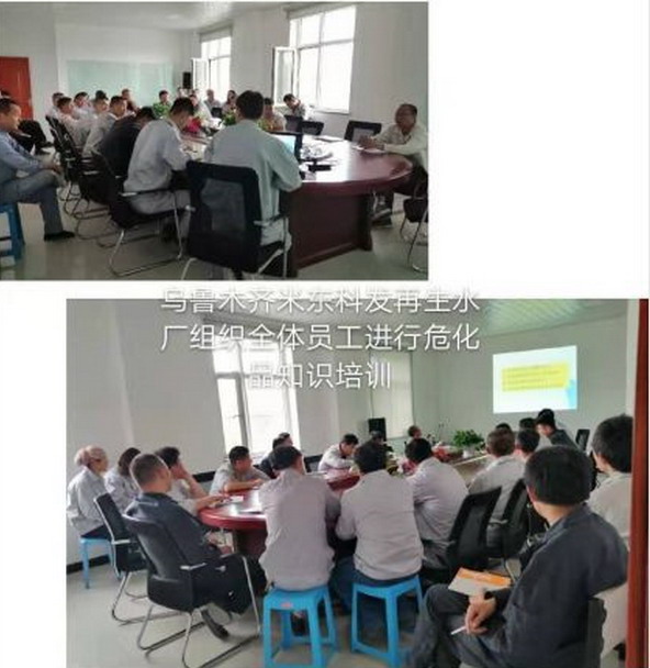 乌鲁木齐米东科发再生水厂对员工培训危化品相关知识 乌鲁木齐米东科发再生水厂对员工培训危化品相关知识