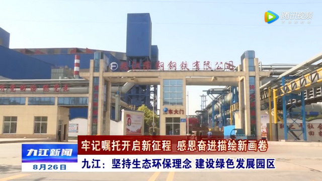 “守护长江一江春水”方大九钢与长江水生态和谐共融 “守护长江一江春水”方大九钢与长江水生态和谐共融