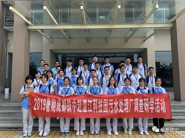 成都铁中2019暑期调查研学走进温江科技园污水处理厂 成都铁中2019暑期调查研学走进温江科技园污水处理厂